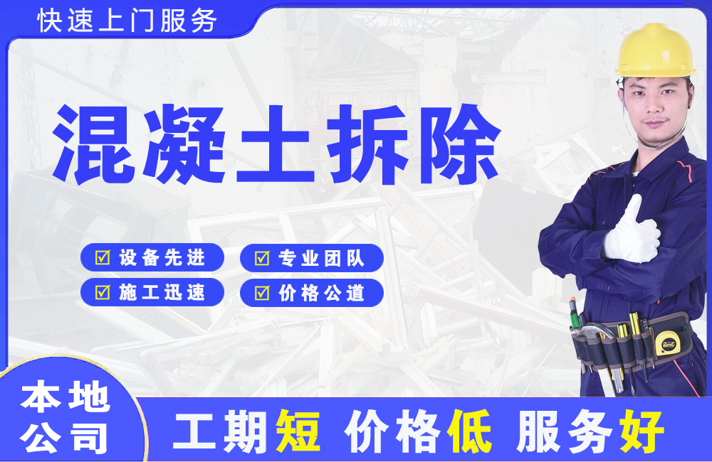 新城混凝土拆除