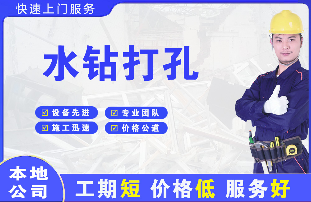 新城水钻打孔